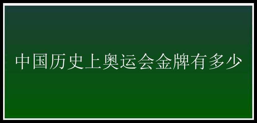 中国历史上奥运会金牌有多少