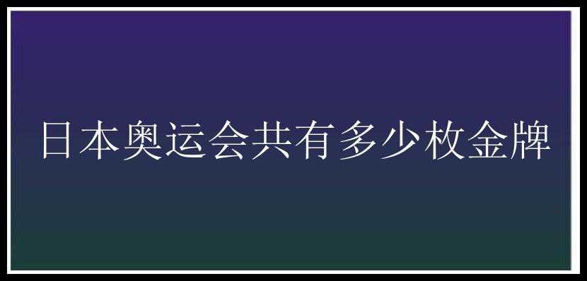 日本奥运会共有多少枚金牌