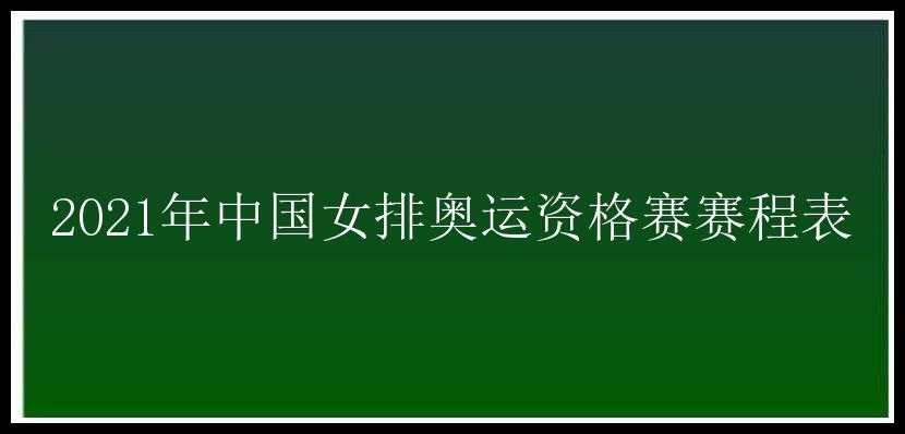 2021年中国女排奥运资格赛赛程表