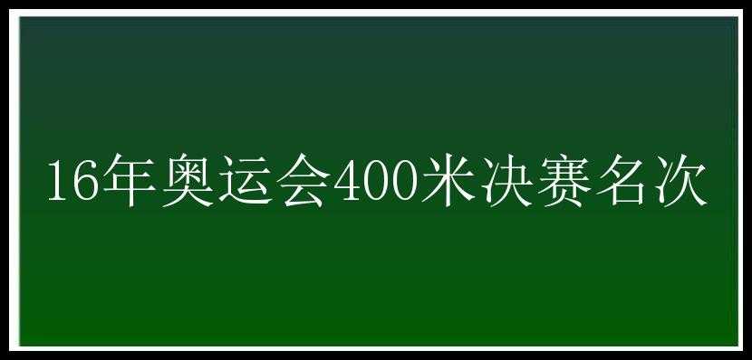 16年奥运会400米决赛名次