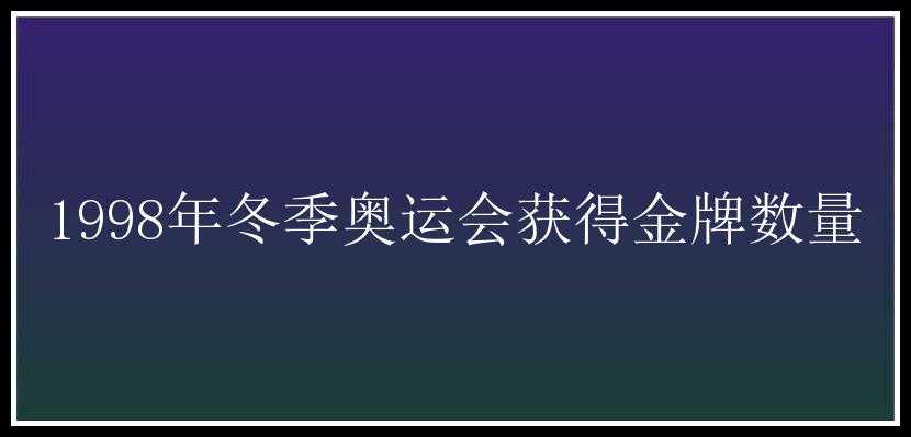 1998年冬季奥运会获得金牌数量