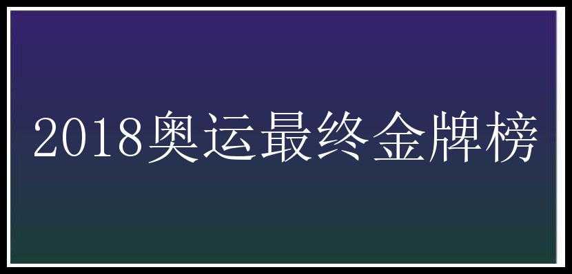 2018奥运最终金牌榜