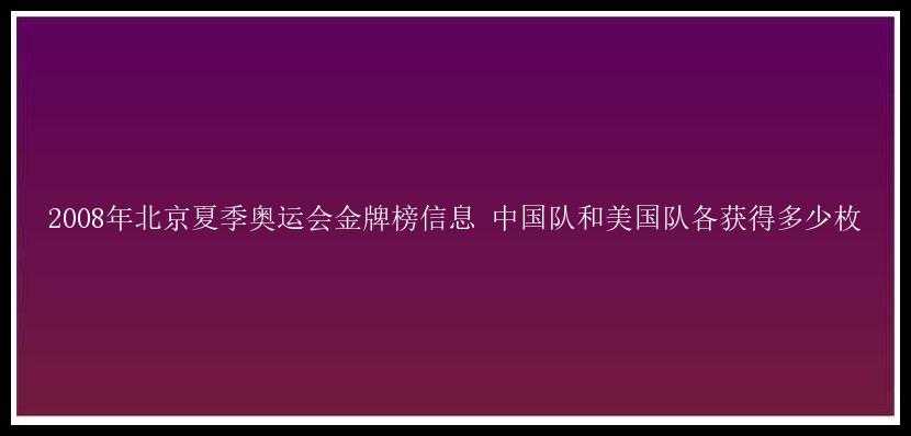 2008年北京夏季奥运会金牌榜信息 中国队和美国队各获得多少枚