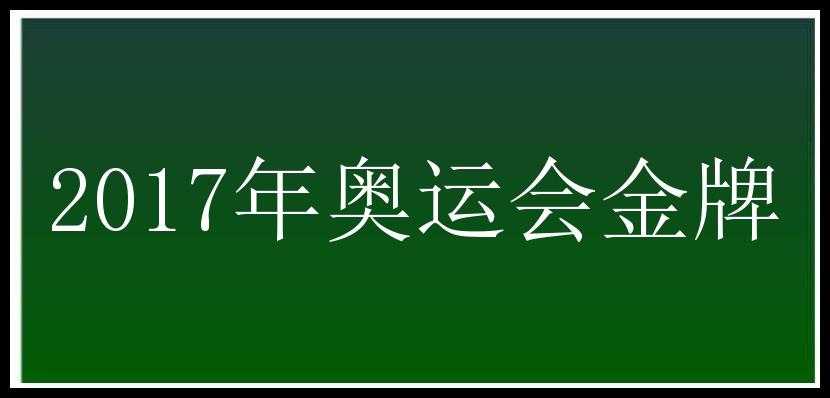 2017年奥运会金牌