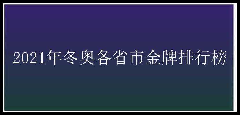 2021年冬奥各省市金牌排行榜