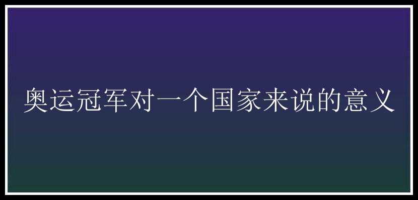 奥运冠军对一个国家来说的意义