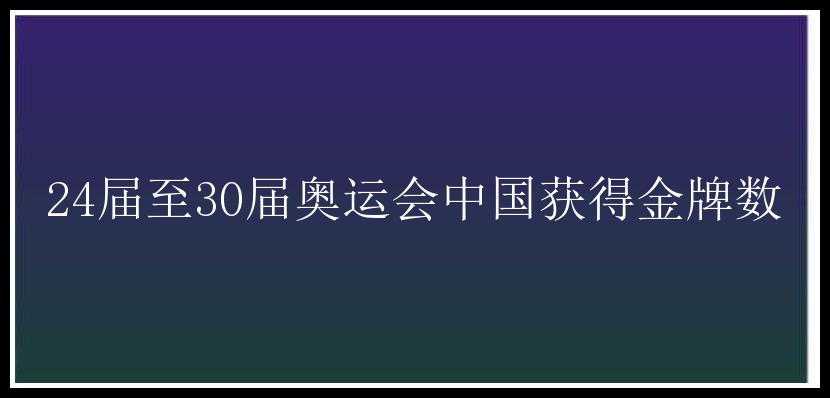 24届至30届奥运会中国获得金牌数