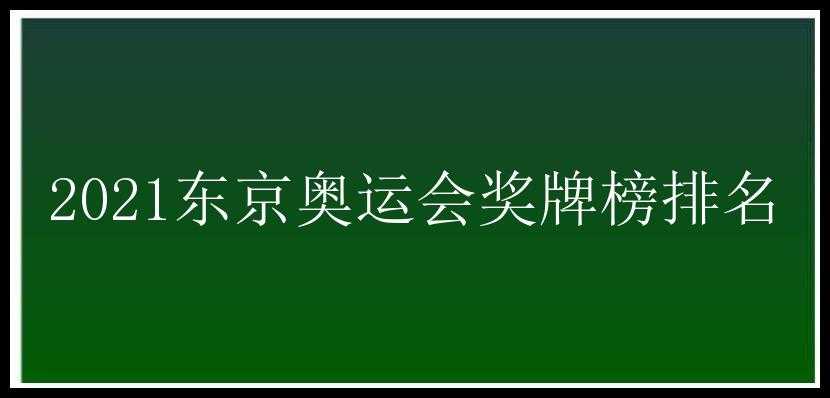 2021东京奥运会奖牌榜排名