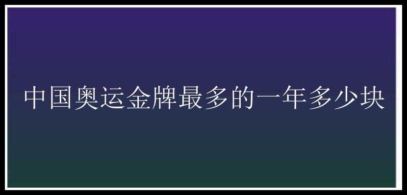 中国奥运金牌最多的一年多少块