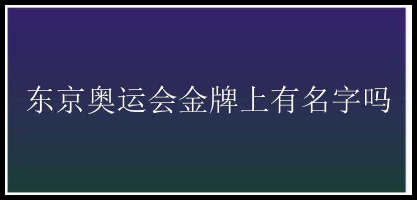 东京奥运会金牌上有名字吗