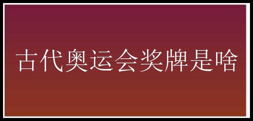 古代奥运会奖牌是啥