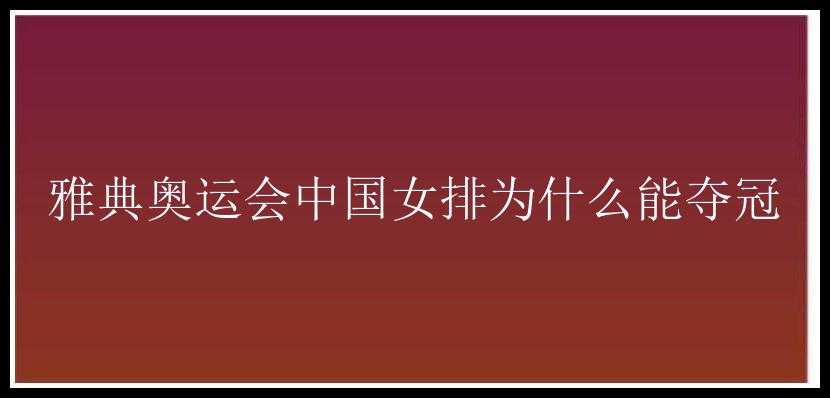 雅典奥运会中国女排为什么能夺冠