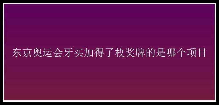 东京奥运会牙买加得了枚奖牌的是哪个项目