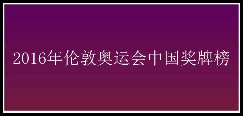 2016年伦敦奥运会中国奖牌榜