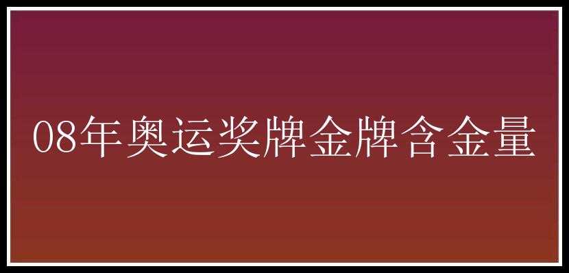 08年奥运奖牌金牌含金量