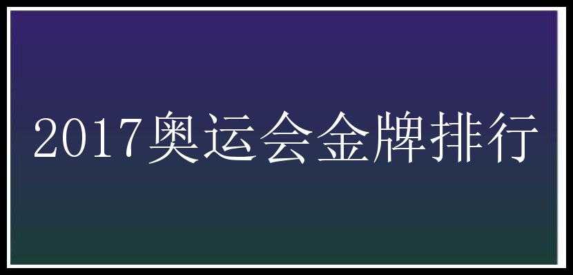 2017奥运会金牌排行