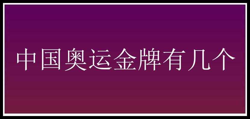 中国奥运金牌有几个