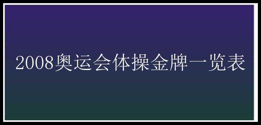 2008奥运会体操金牌一览表