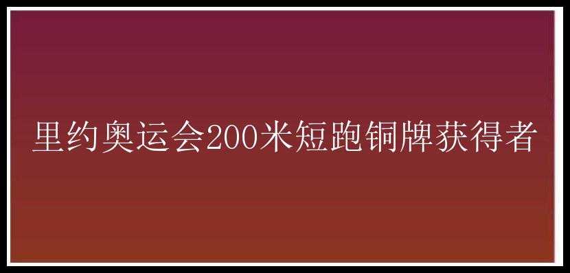 里约奥运会200米短跑铜牌获得者