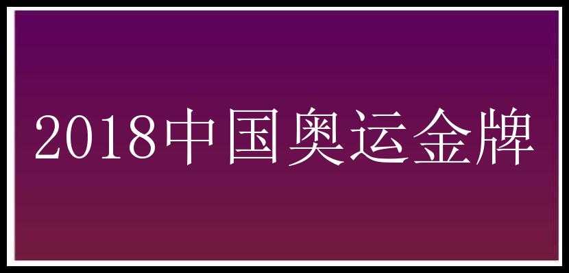 2018中国奥运金牌