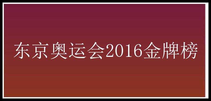 东京奥运会2016金牌榜