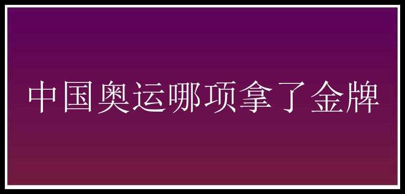 中国奥运哪项拿了金牌