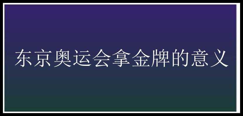 东京奥运会拿金牌的意义