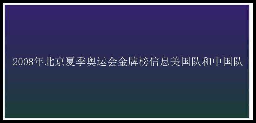 2008年北京夏季奥运会金牌榜信息美国队和中国队