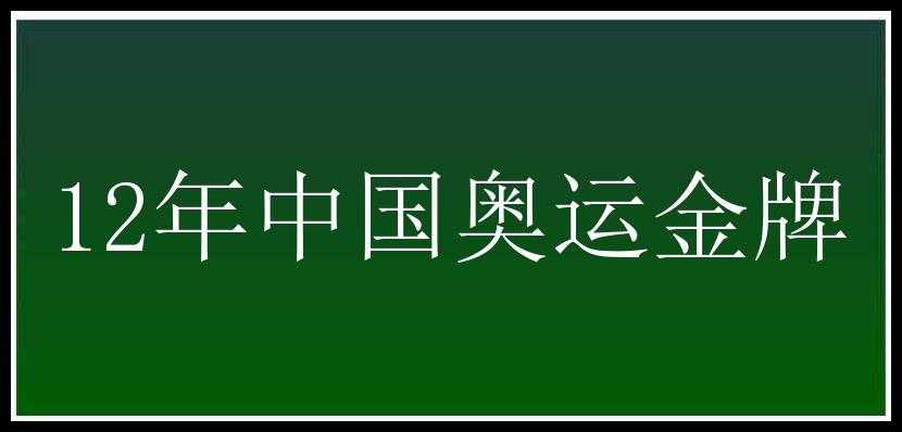 12年中国奥运金牌