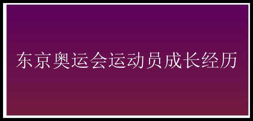 东京奥运会运动员成长经历