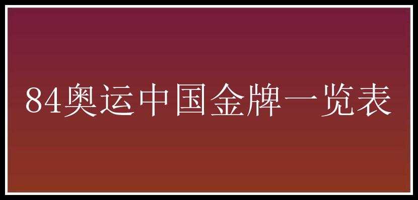 84奥运中国金牌一览表