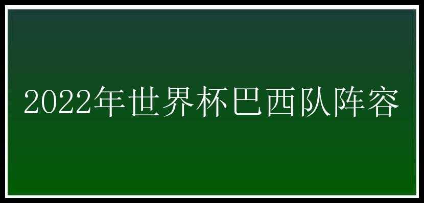 2022年世界杯巴西队阵容