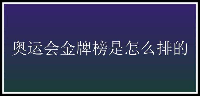 奥运会金牌榜是怎么排的