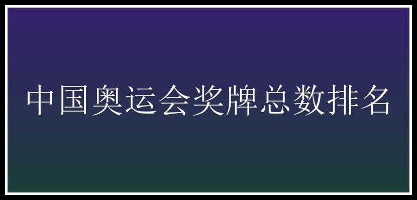 中国奥运会奖牌总数排名