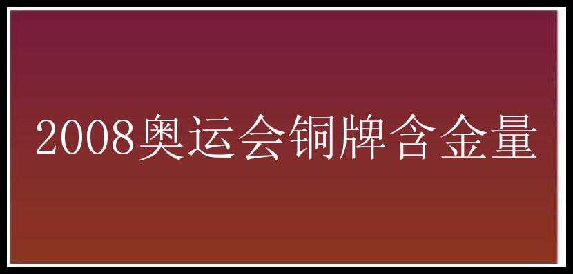 2008奥运会铜牌含金量