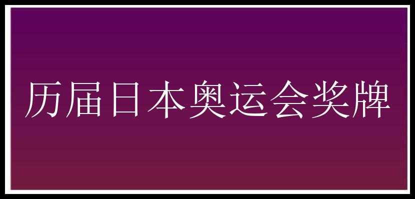 历届日本奥运会奖牌