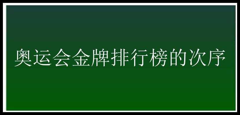 奥运会金牌排行榜的次序