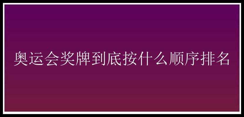 奥运会奖牌到底按什么顺序排名