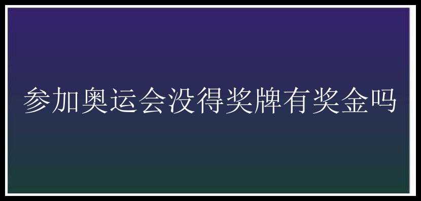 参加奥运会没得奖牌有奖金吗