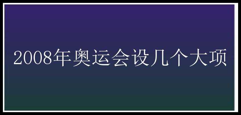 2008年奥运会设几个大项