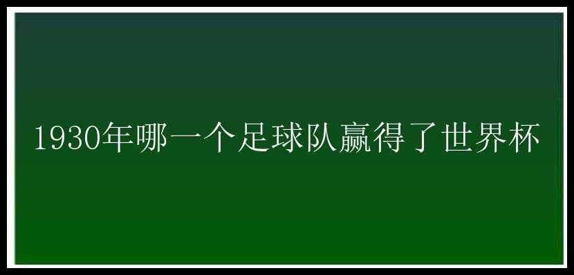 1930年哪一个足球队赢得了世界杯