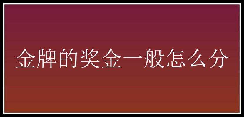 金牌的奖金一般怎么分