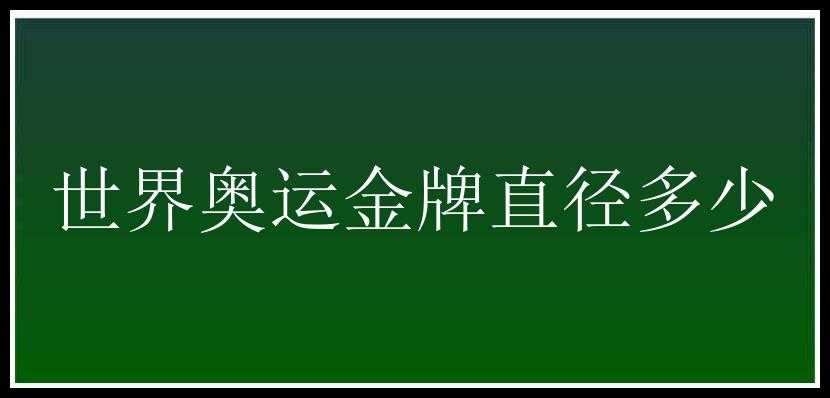 世界奥运金牌直径多少