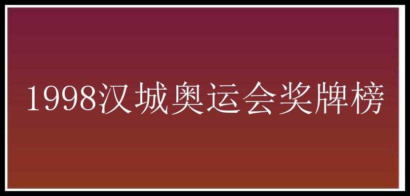 1998汉城奥运会奖牌榜