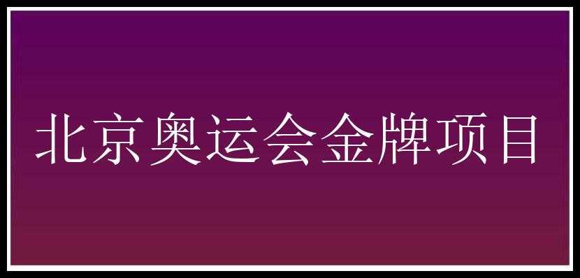 北京奥运会金牌项目