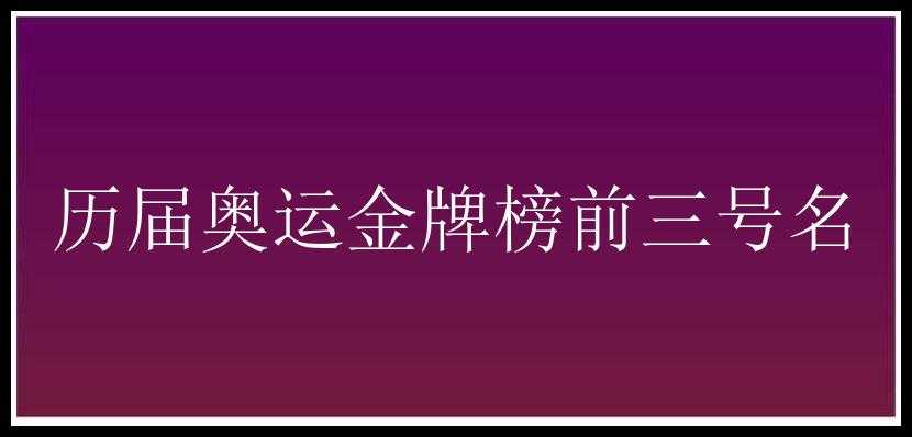 历届奥运金牌榜前三号名