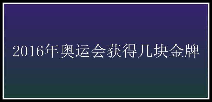 2016年奥运会获得几块金牌