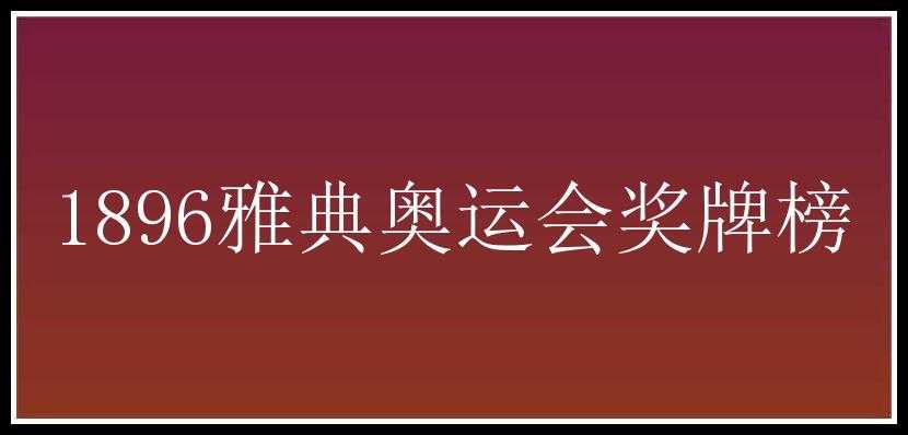 1896雅典奥运会奖牌榜