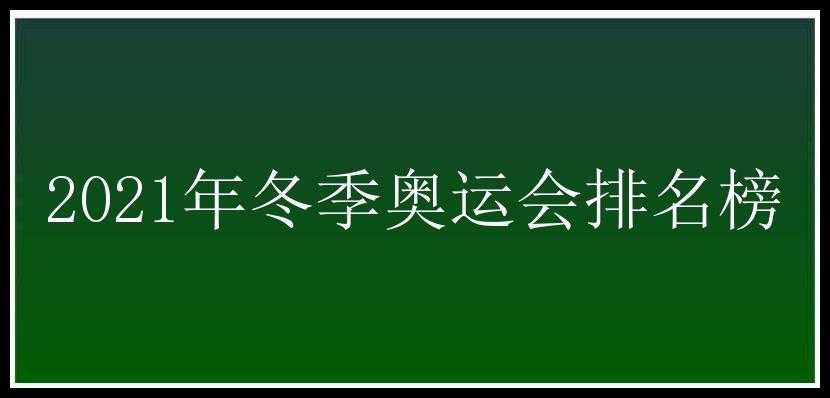 2021年冬季奥运会排名榜