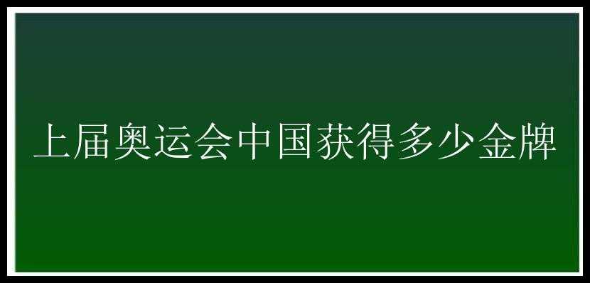 上届奥运会中国获得多少金牌